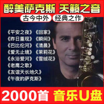 Pure light music saxophone Chinese and foreign famous songs play high-quality mp3 car music U disk accompaniment lossless