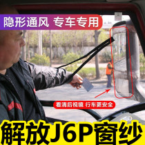 Suitable for Jiefang j6p cab decorative screen window magnetic window screen Strong magnet anti-mosquito net Summer sunscreen wear-resistant section