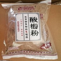 Sour plum powder 500g authentic Xian Hui Min Street sour plum soup raw material 1 Jin packed sweet and sour