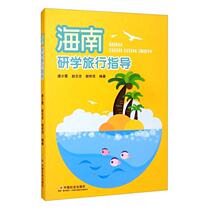 RT genuine Hainan Research and study travel guide 9787508762777 Tang Shaoxia China Society Publishing House Social Sciences