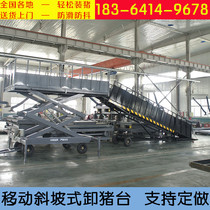 Vehicle-mounted upper and lower pig platform mobile pig unloading platform electric slope transfer channel large fixed scissor lifting