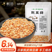 Pea petal pea petal pea pea yellow 500g * 3 bags of dried grains raw peas fresh kernels peeling