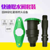 Community outdoor car wash garden water intake Lawn green belt water pipe water intake 6 points 1 inch quick plug connector