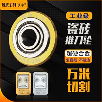 Ceramic tile push cutter head imported manual ten thousand meters cutting cutter wheel accessories alloy Roller cutting artifact blade