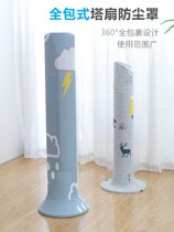 Tower fan cover dust cover is suitable for Midea Gree millet cylindrical vertical tower electric fan protective cover