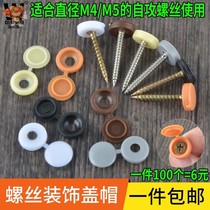 Cross self-tapping screw cap Plastic decorative cover ugly cover Ecological plate m4m5 screw cover Siamese hole plug cover