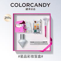 (29 9 yuan makeup blind box) colorcandy candy color star makeup blind box surprise blessing bag