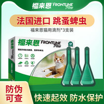 Fulais body inside and outside the insect repellent cat flea drug cat with flea deinsectization deinsectization drug tipper pet Follean