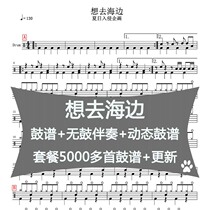 Summer invasion project wants to go to the beach drum score without drum accompaniment dynamic drum score popular jazz beginner grade examination
