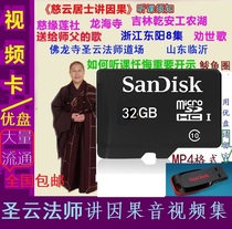 Master Shengyun Ciyun Layshi video card MP4 excellent U disk lecture cause and effect seat complete collection Memory card Fate