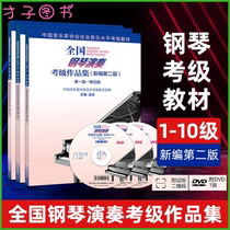 New edition of the national piano grading second edition 1-10 New version of the Chinese Musicians Association piano grading textbook
