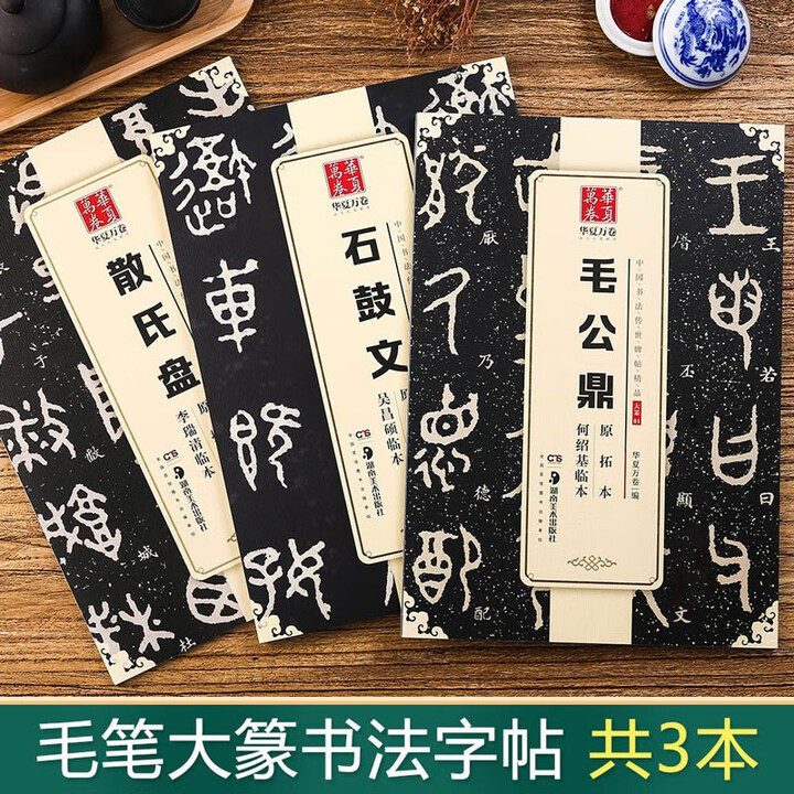 吴昌硕石鼓文临本-吴昌硕石鼓文临本促销价格、吴昌硕石鼓文临本品牌- 淘宝