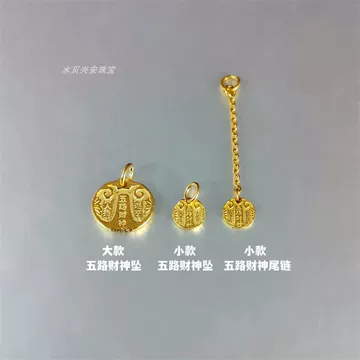 五路财神黄金吊坠-五路财神黄金吊坠促销价格、五路财神黄金吊坠品牌- 淘宝