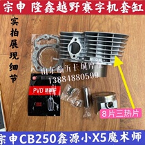 Zongshen CB250 Xinyuan small X5 magician off-road vehicle chain machine 69 bore liner cylinder cylinder piston cylinder