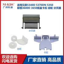 Applicable brother 5340D 5370DN 5350 Lenovo 3600D 3650 Tray snap gear pager