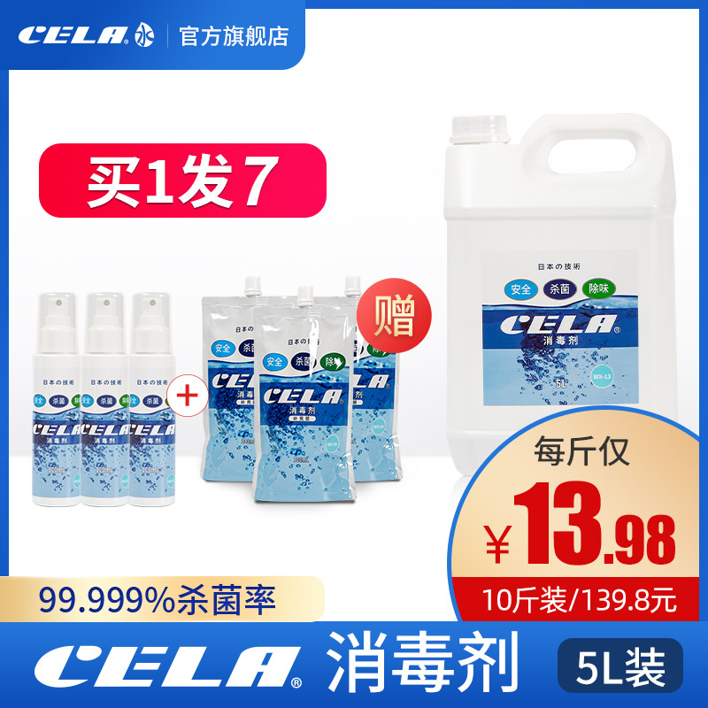 CELA hychloric acid disinfectant wash-free clothing room sterilization contains school household disinfection liquid medical spray 5L