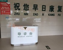 Special-shaped paint hospital guide desk small medical guide desk pre-examination triage desk front desk reception desk desk information desk