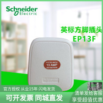 New original Schneider Qi Sheng British standard 13A square foot plug three feet with insurance tube plug EP13F