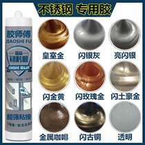 Stainless steel structural glue flash rose gold flash neutral Silver Ash champagne gold quick-drying glass glue caulking glue