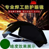 Electric welding glasses welders special eye protection UV-proof electric arc male and female electric welded anti-glare protection against splash