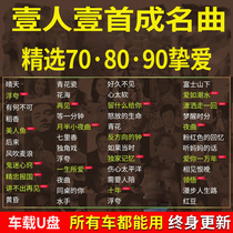 Car U disk nostalgia classic lossless high sound quality car with PolyGram Cantonese 708090 Chinese songs