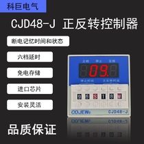Shanghai Keju Electric CJD48-J power-off memory motor forward and reverse controller automatic delay commutation switch