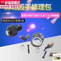 Parts repair kit tool socket ratchet wrench repair kit Dafei Zhongfei Xiaofei 72 gear accessories bag flying lever