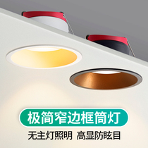 Narrow Side Cylinder Light Sky Lanterns Embedded Home Living Room Ceiling Spotlight deep anti glare narrow rims No main lamp Lighting