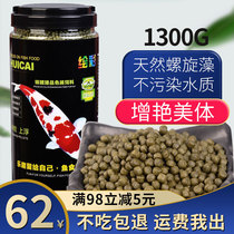 Painted koi fish feed fish food is not muddy water color Yang spirulina color increase body butterfly carp goldfish special fish food