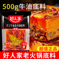 Good people handmade butter old fire pot bottom material 500g Chongqing spicy hot pot material household small packaging