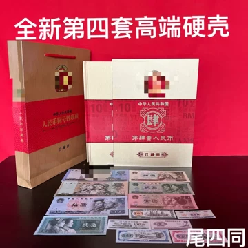 中华共和国第四套人民币珍藏册-中华共和国第四套人民币珍藏册促销价格
