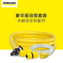 German karcher high-pressure washing machine accessories-1 5 m self-suction pipe) 6 m water intake suit