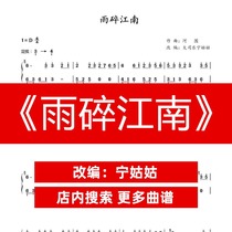 Rain broken Jiangnan D-tone solo Guzheng score Aunt Ning version Guzheng score network electronic automatic delivery