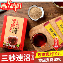 Xumutang instant sour plum soup 1 box of 10 raw materials brewing drink sour plum powder juice brewing crystal granules tea bag