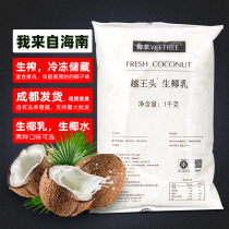 Yue Wang head raw coconut milk Raw coconut water 1KG frozen coconut milk Fresh coconut coffee milk tea shop thick coconut milk raw coconut raw materials