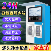 Automatic Vending Machine Community Cell Direct Drinking Station Reverse Osmosis Coin Swiping Code Swiping Rural Large Pure Water Machine