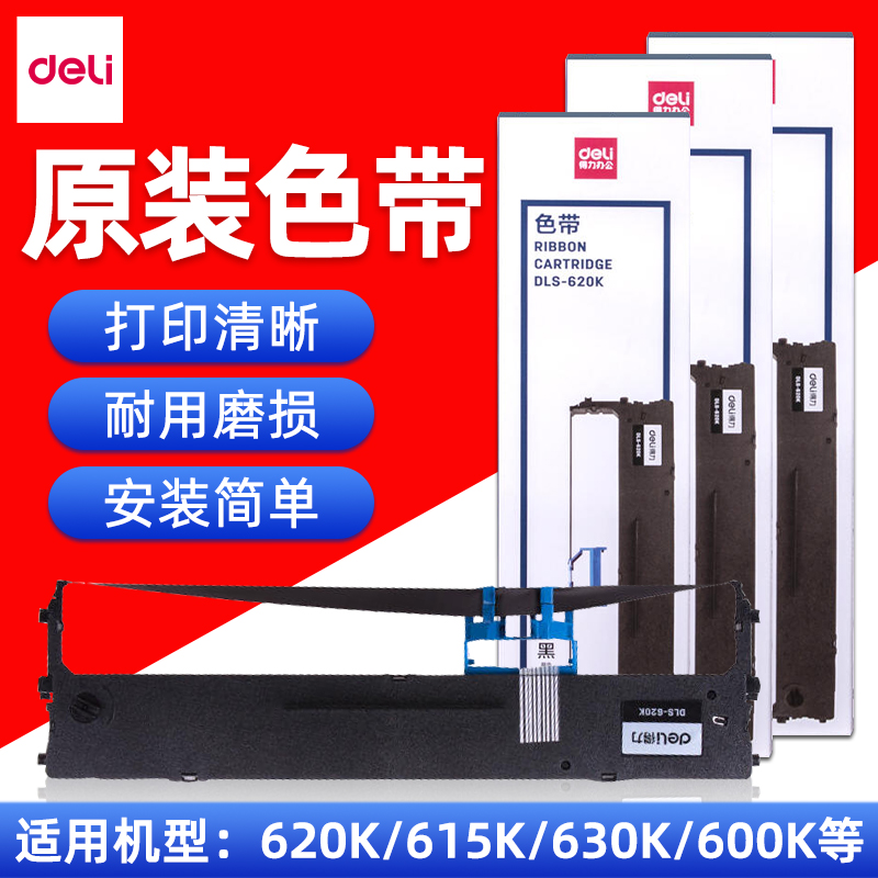 得力原装DLS-620K/DLS610K/DLS630K/730K色带DE-620K/DL-630K/DL-635K针式打印机色带芯