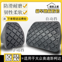 Suitable for Volkswagen Su Teng Maiteng Golf 6 high 7 Tiguan old and new CC Brake pedal rubber sleeve Rubber anti-slip pad