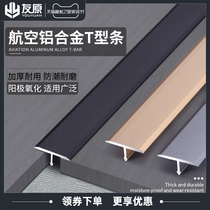 Aluminum alloy T-shaped wooden floor Press strip threshold strip closure strip metal decorative strip flat buckle bead metal decorative strip