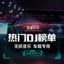 Car CD disc dj tremble latest popular song heavy bass dance music lossless music car CD disc