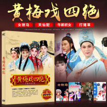 Huangmei Opera Four female Consort Tian Xian with Cowherd and Weaver playing Pig Grass Opera DVD Disc HD disc