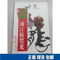 Pujiang Bench Dragon 9787806866276 Zhejiang Photography Publishing House Zhou Chunde 2008-05-00
