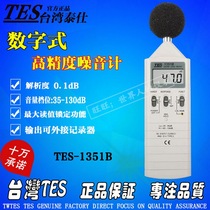 Taiwan Taishi TES-1351B noise meter sound level meter noise meter decibel meter meter high precision Volume Instrument