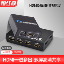 Henghongshun HDMI splitter 1 minute 4 one in four out divider 4K HD video TV set-top box connection display projector 1 minute 2 one drag four monitoring sub-line split screen expander