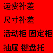 The size of the topping up yun fei bu cha movable cabinet gu ding ju drawer jian pan tuo single pai bu fa huo