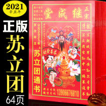 2021 Authentic Jichengtang Su Lituan Tongshu Lao Huang Calendar Imperial Calendar Folk Auspicious Calendar Housewarming and Marriage