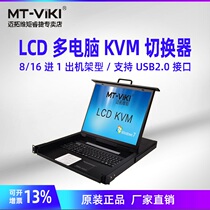 Maitou dimension moment MT-1916UL KVM switcher LCD 16 port 16 in 1 out usb automatic 19 inch with screen rack integrated LCD display four in one