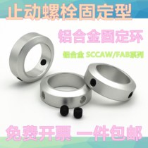 Shaft use locker fixed ring stop screw fixed type limit ring shaft with positioning gear collar scclaw fab type
