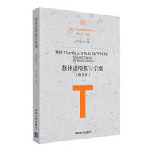  (Direct supply from the publishing house)Outline of Translation Context Description(Revised edition)(Translation and Interdisciplinary Academic Research Series) Li Yunxing Tsinghua University Press