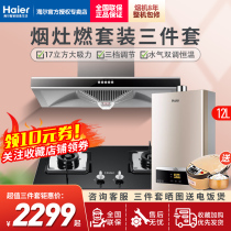 Haier range hood gas stove package natural gas liquefied gas water heater household stove set combination gas stove